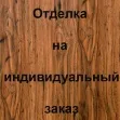 Отделка внутренней стороны МДФ шпон с зеркалом